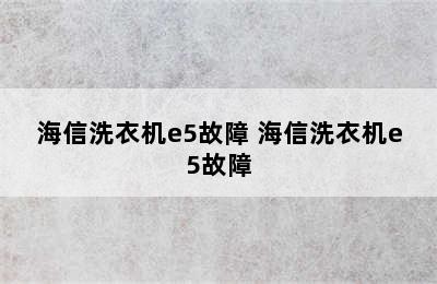 海信洗衣机e5故障 海信洗衣机e5故障